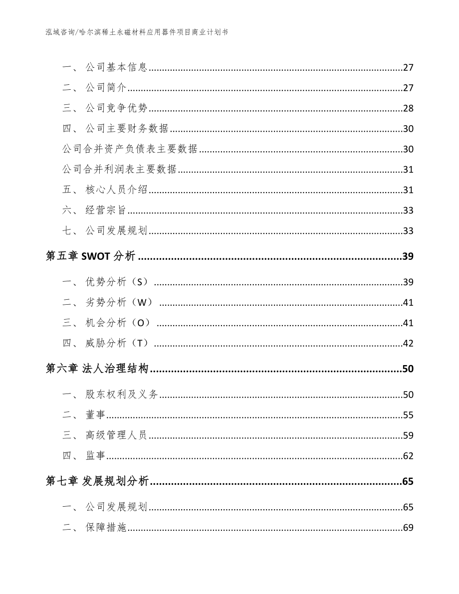 哈尔滨稀土永磁材料应用器件项目商业计划书_第3页