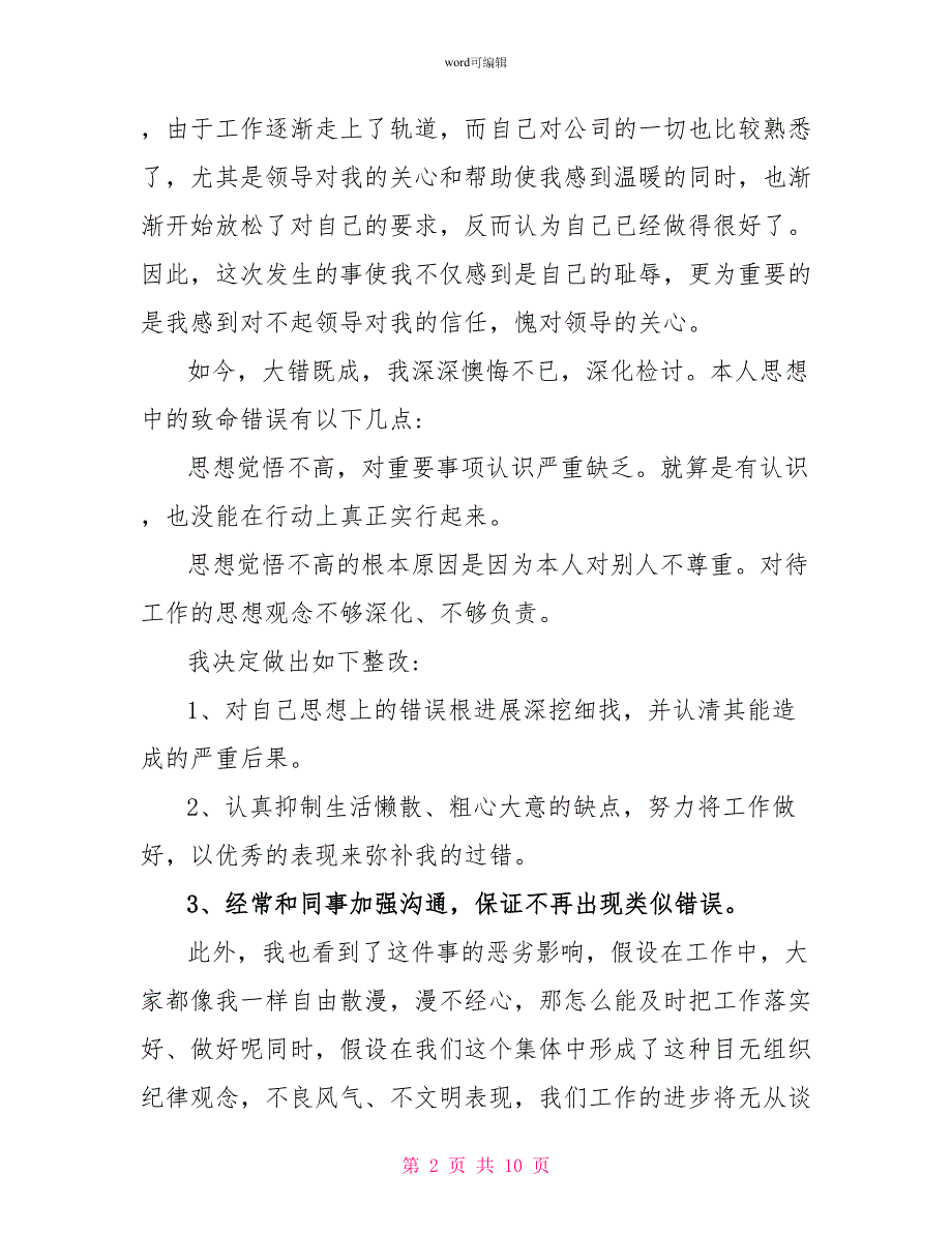 各种万能检讨书模板范文4篇_第2页