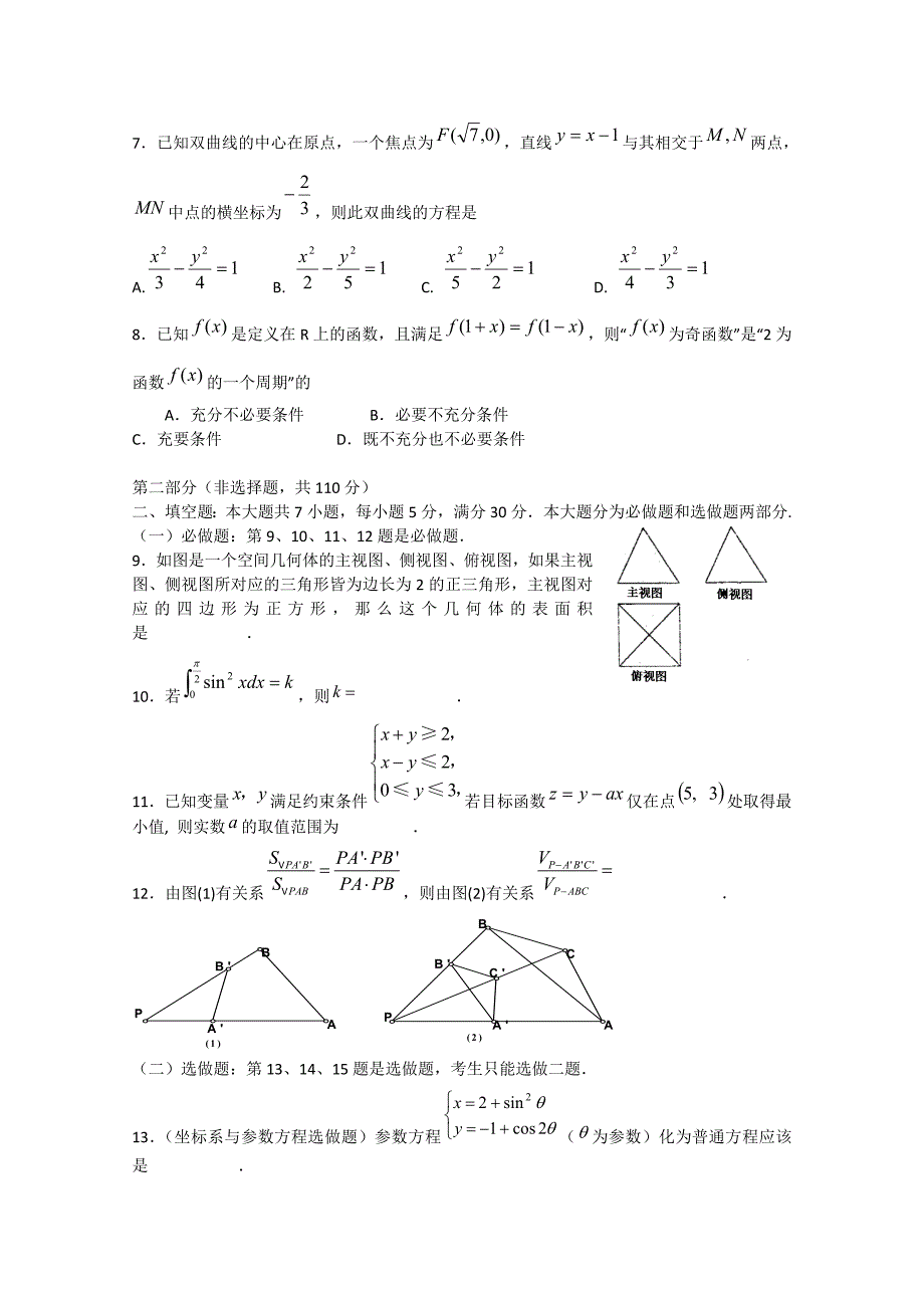 广东省澄海中学高三数学系上学期摸底测试理_第2页