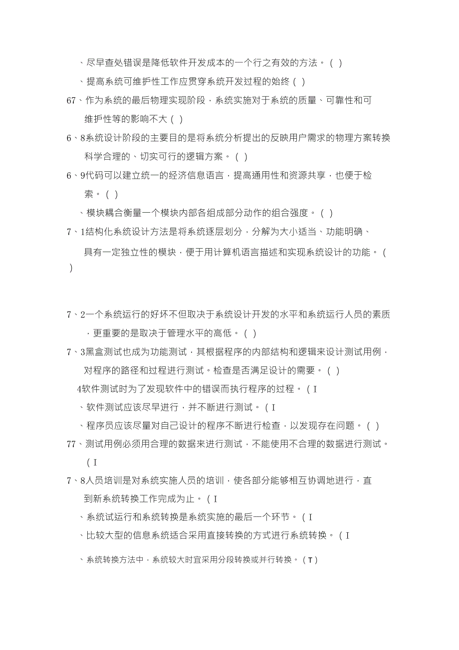 管理信息系统判断题汇总_第4页