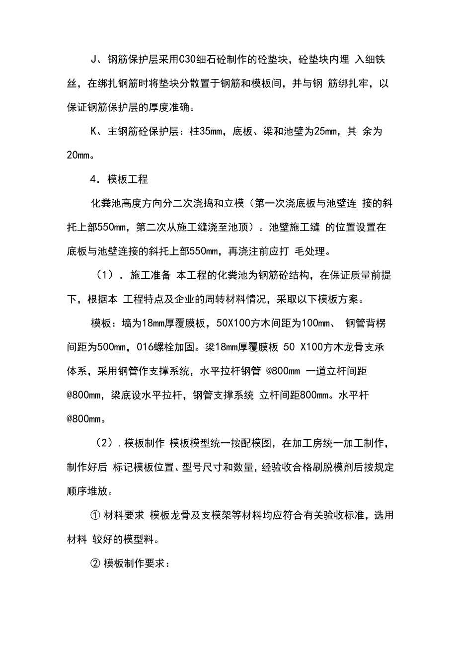 钢筋混凝土化粪池施工工艺、方案_第4页