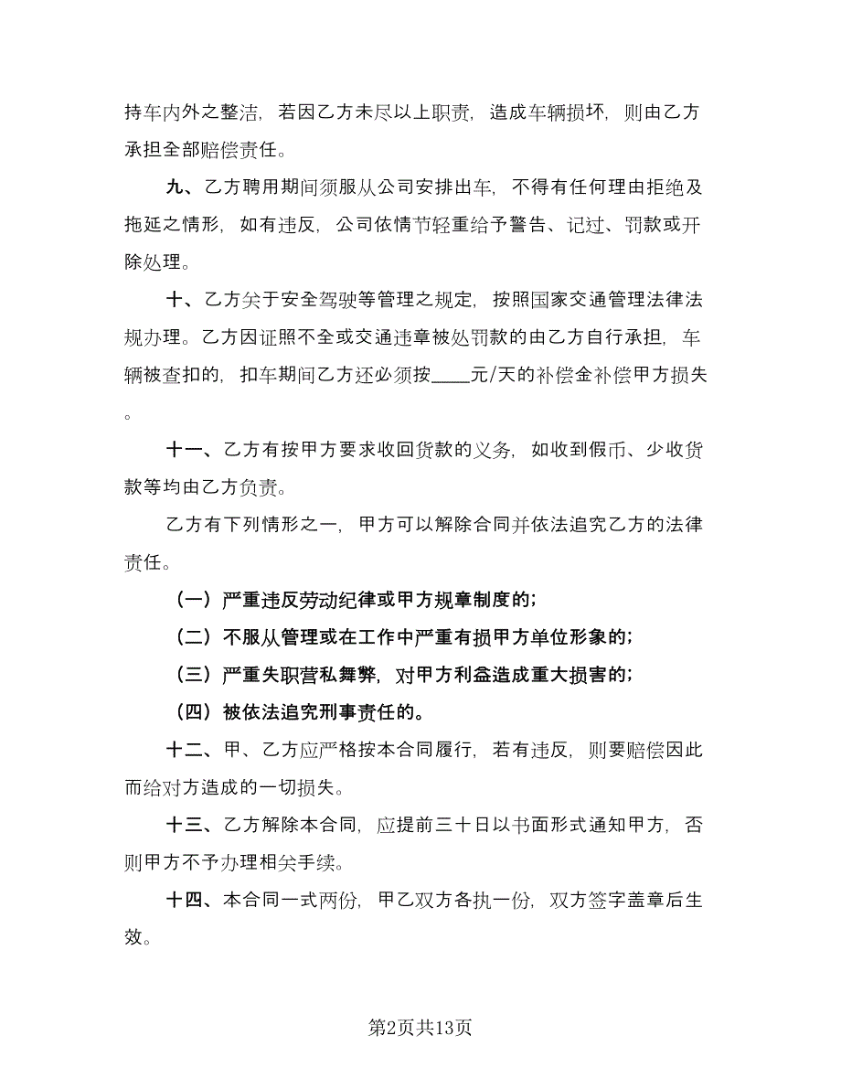 驾驶员劳动合同范例（5篇）_第2页