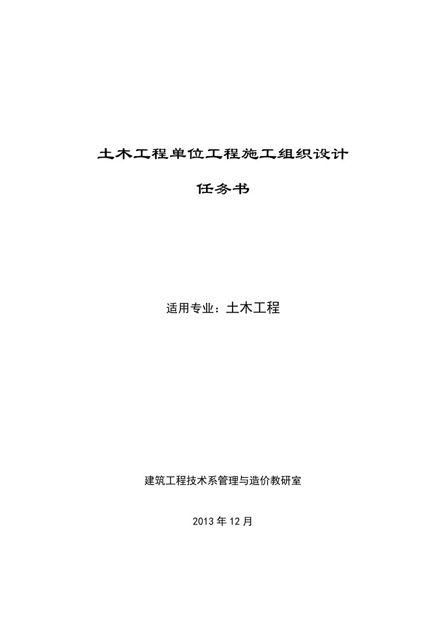 优质土木工程施工组织课程含毕业设计任务书_第1页