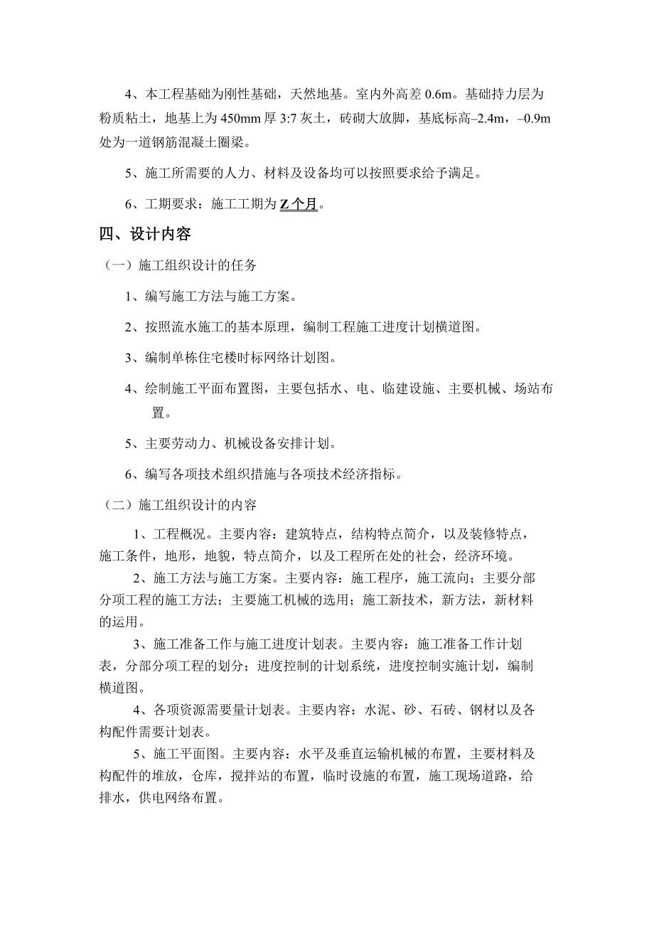 优质土木工程施工组织课程含毕业设计任务书_第3页