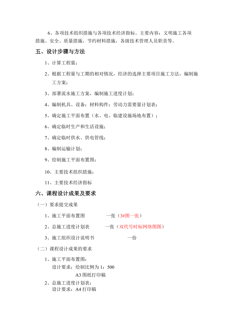 优质土木工程施工组织课程含毕业设计任务书_第4页