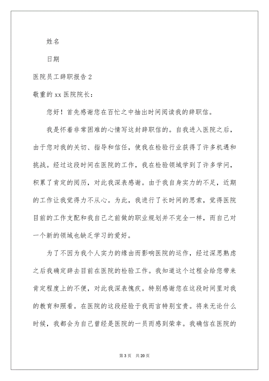 医院员工辞职报告集锦15篇_第3页