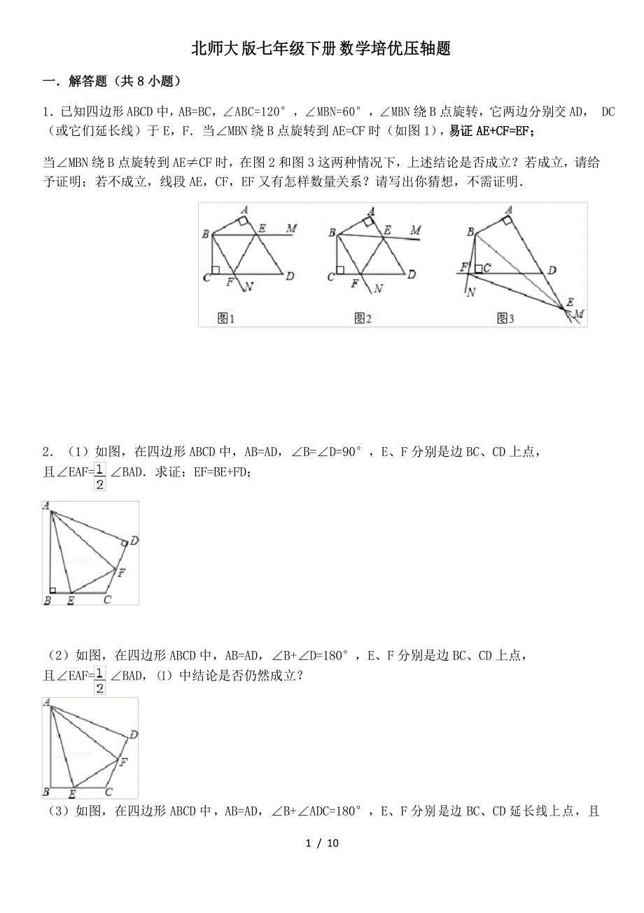 北师大版七年级下册数学培优压轴题_第1页