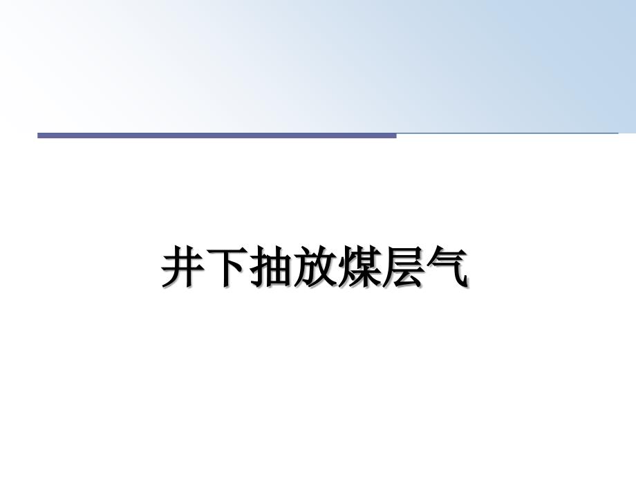 井下抽放煤层气_第1页