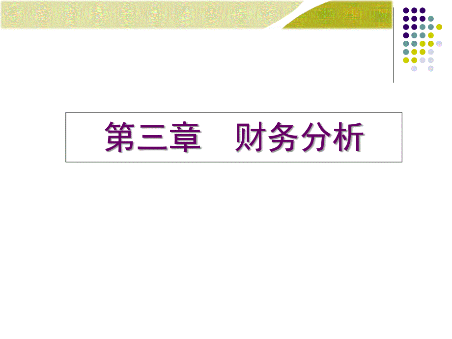 03财务分析贾国军_第1页