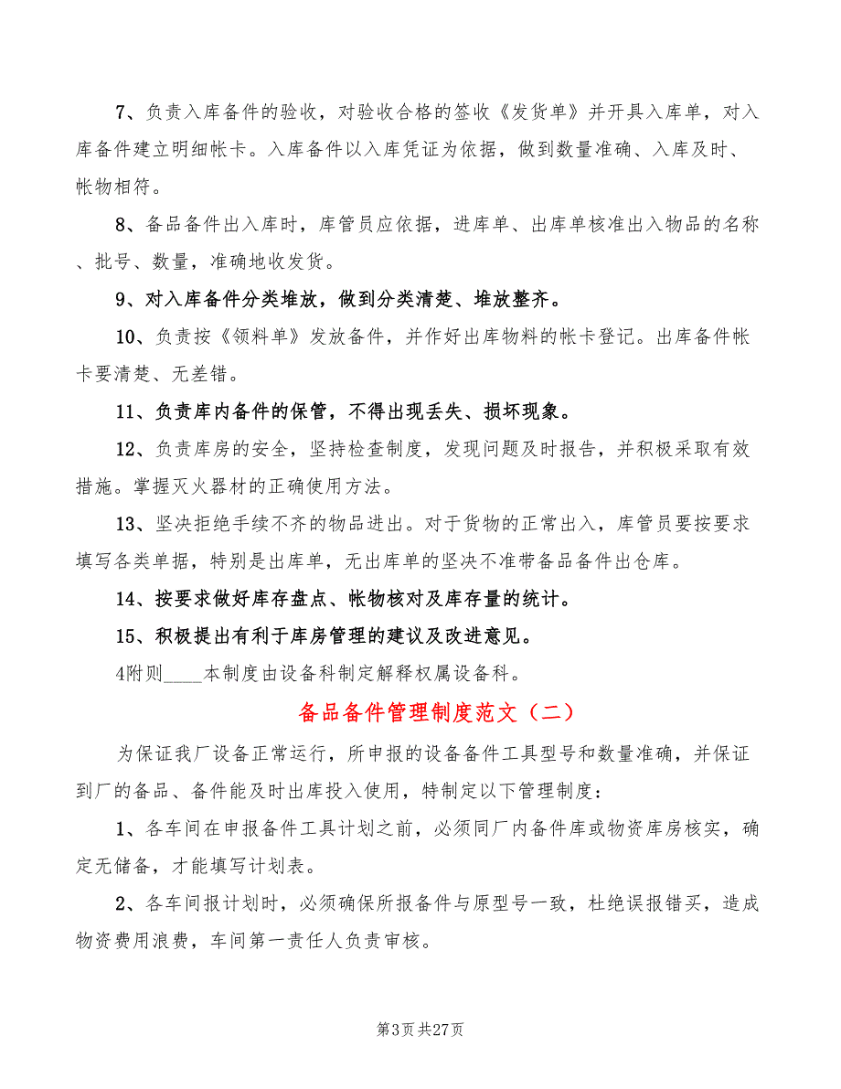 备品备件管理制度范文(8篇)_第3页