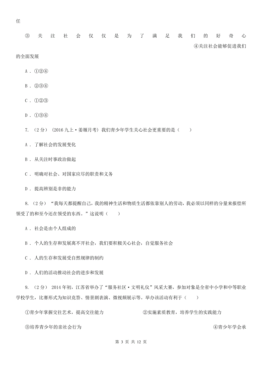 部编版2019-2020学年八年级上册道法第一单元检测试卷B卷_第3页