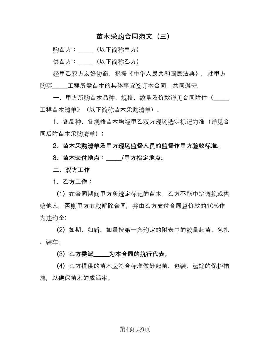 苗木采购合同范文（4篇）.doc_第4页