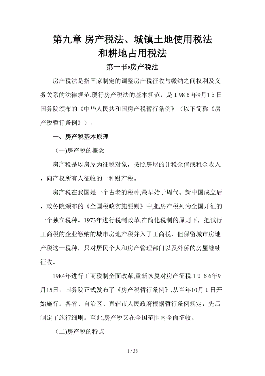 第09章房产税、城镇土地使用税和耕地占用税法_第1页