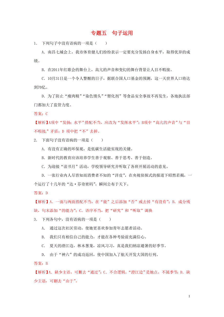 【冲刺中考】江苏省2013年中考语文押题训练 专题五 句子运用（教师版） 新人教版_第1页