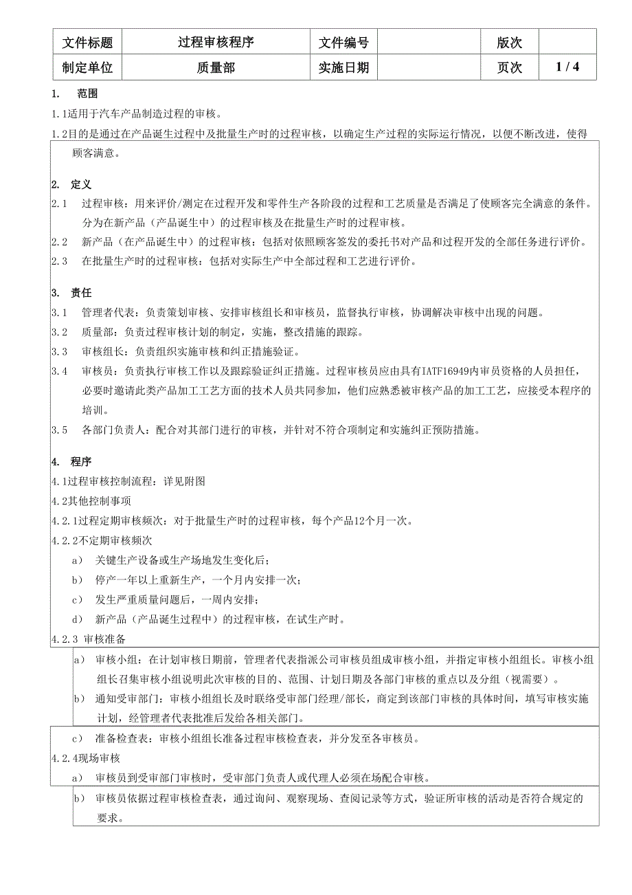 过程审核程序_第1页