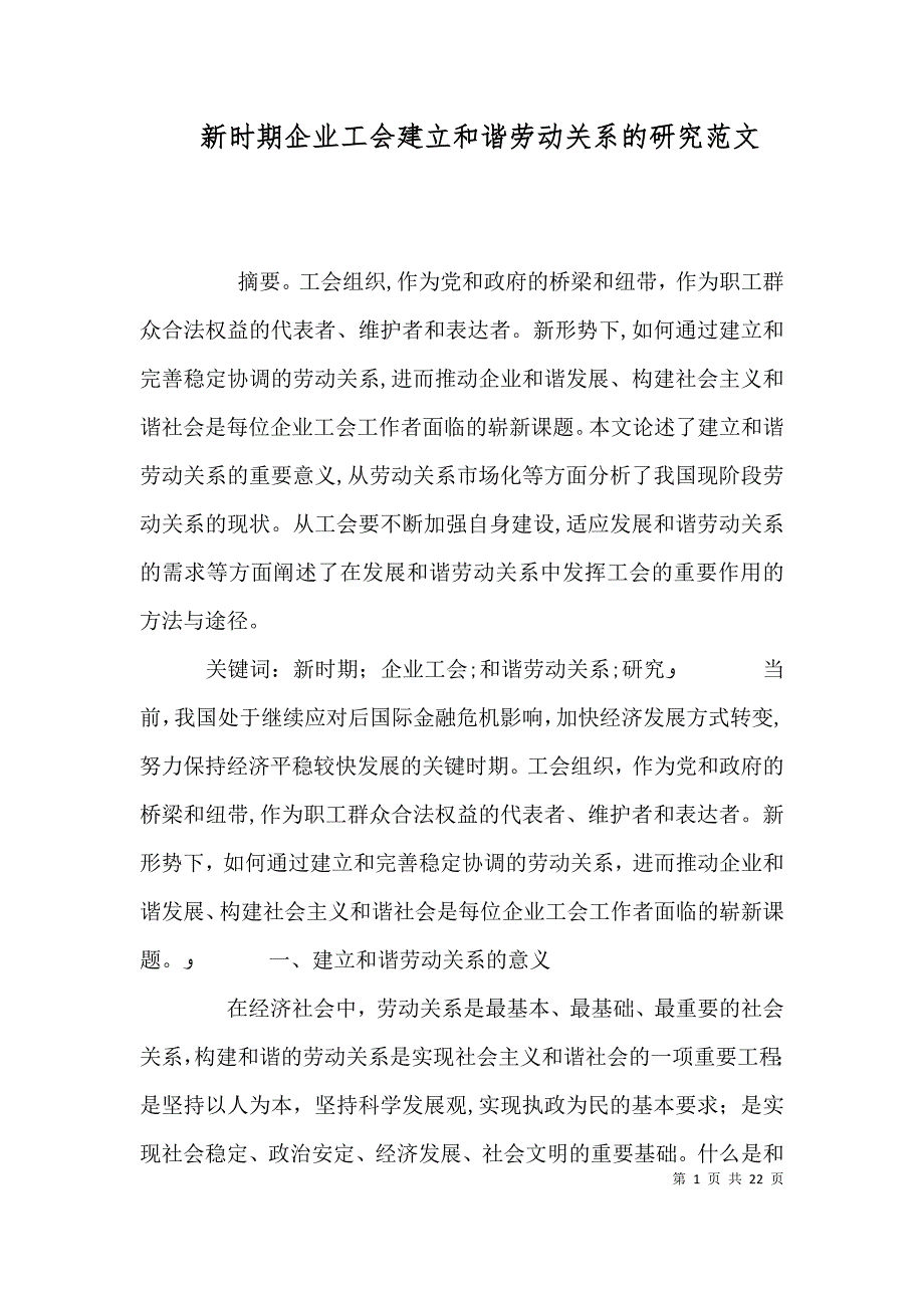 新时期企业工会建立和谐劳动关系的研究范文_第1页