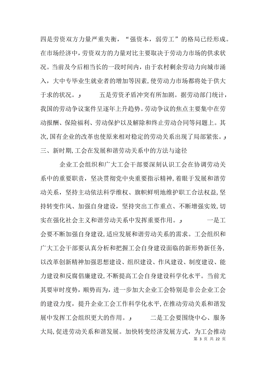 新时期企业工会建立和谐劳动关系的研究范文_第3页