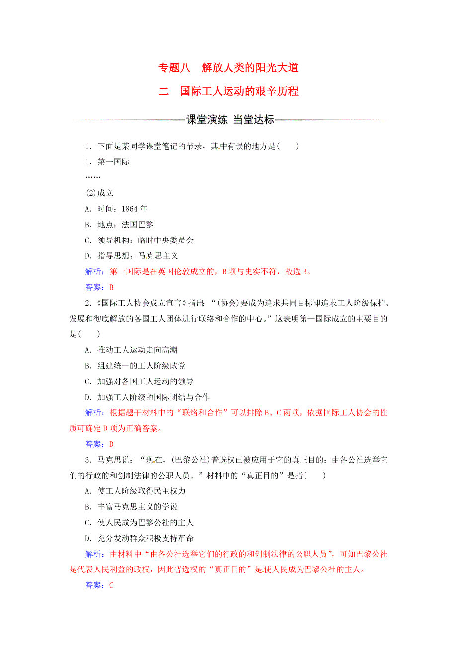 高中历史 专题八 解放人类的阳光大道 二 国际工人运动的艰辛历程练习 人民版必修1_第1页