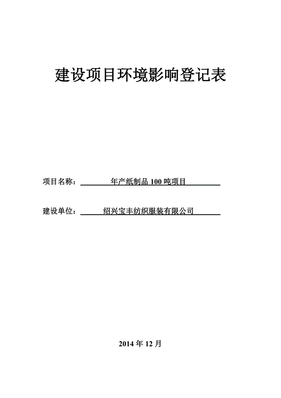 绍兴宝丰纺织服装有限公司年产纸制品100吨项目环评报告_第1页