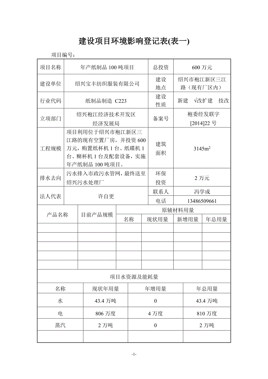 绍兴宝丰纺织服装有限公司年产纸制品100吨项目环评报告_第2页