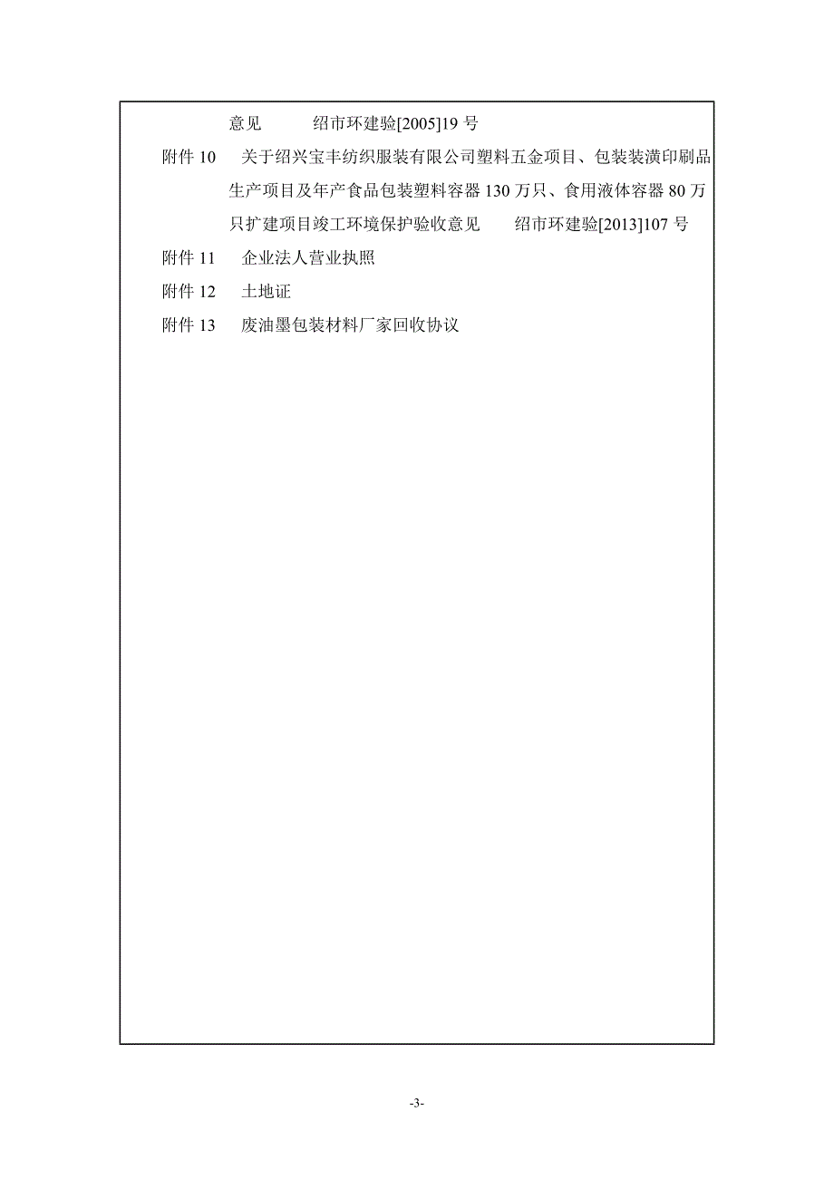 绍兴宝丰纺织服装有限公司年产纸制品100吨项目环评报告_第4页