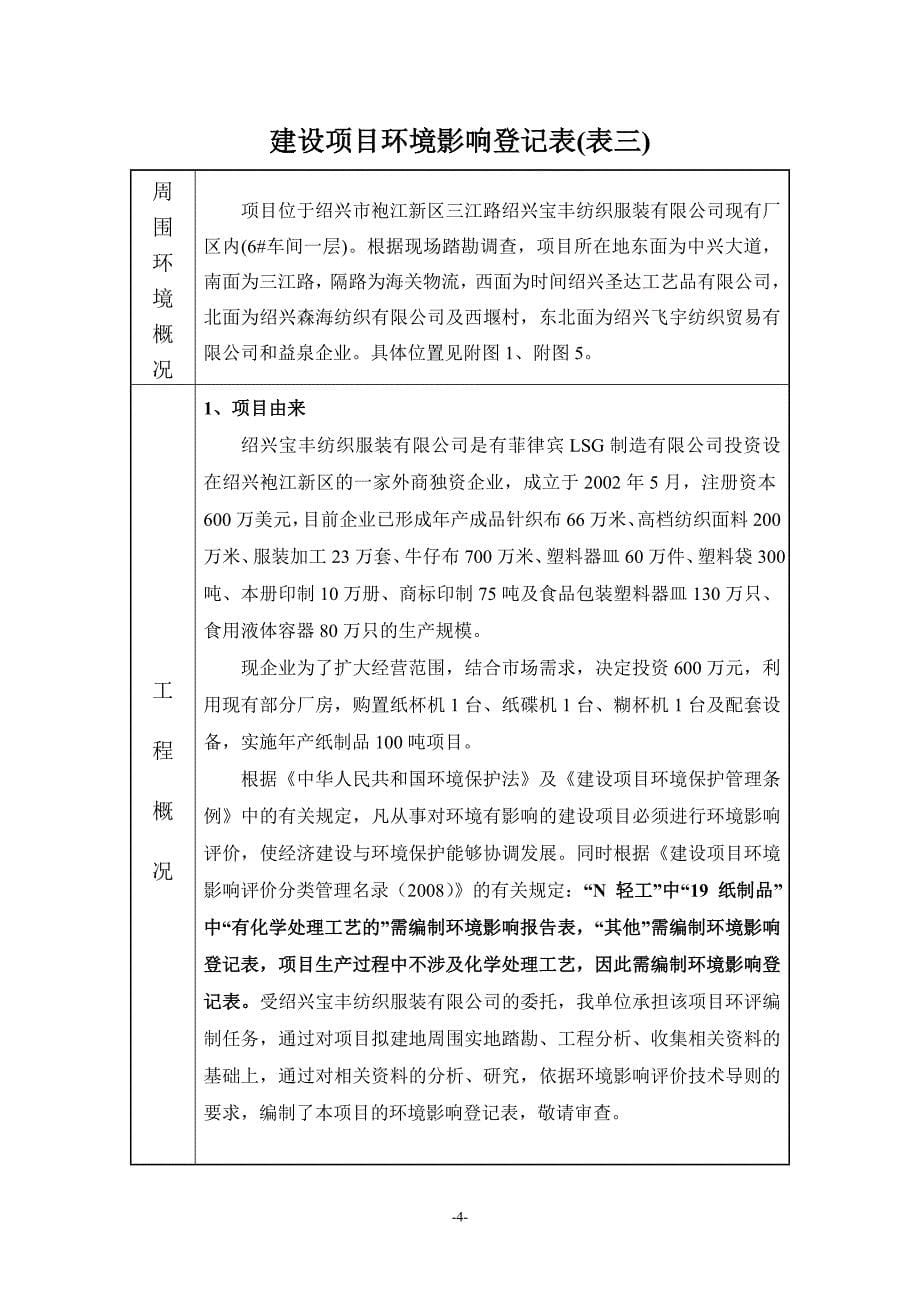 绍兴宝丰纺织服装有限公司年产纸制品100吨项目环评报告_第5页