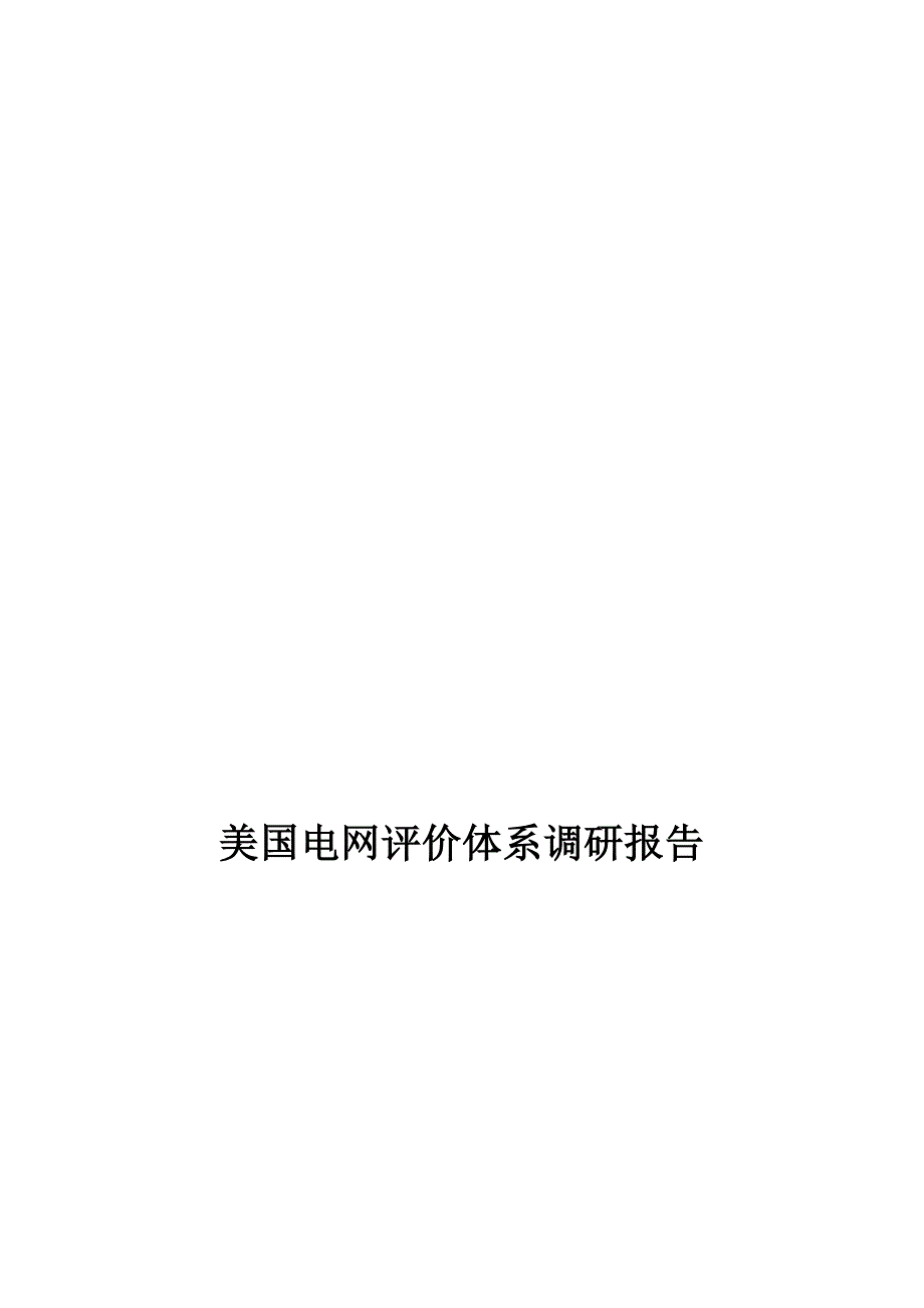 美国电网现状概况报告_第1页