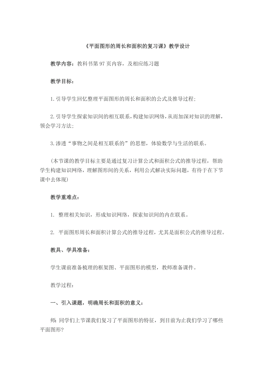 平面图形的周长和面积的复习课（教育精品）_第1页