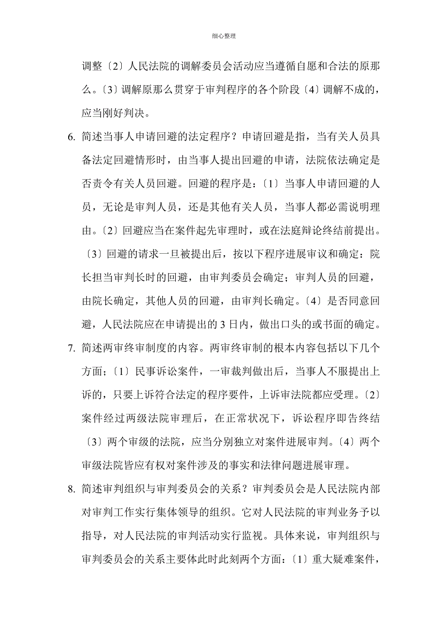 民事诉讼法简答题 (2)_第3页