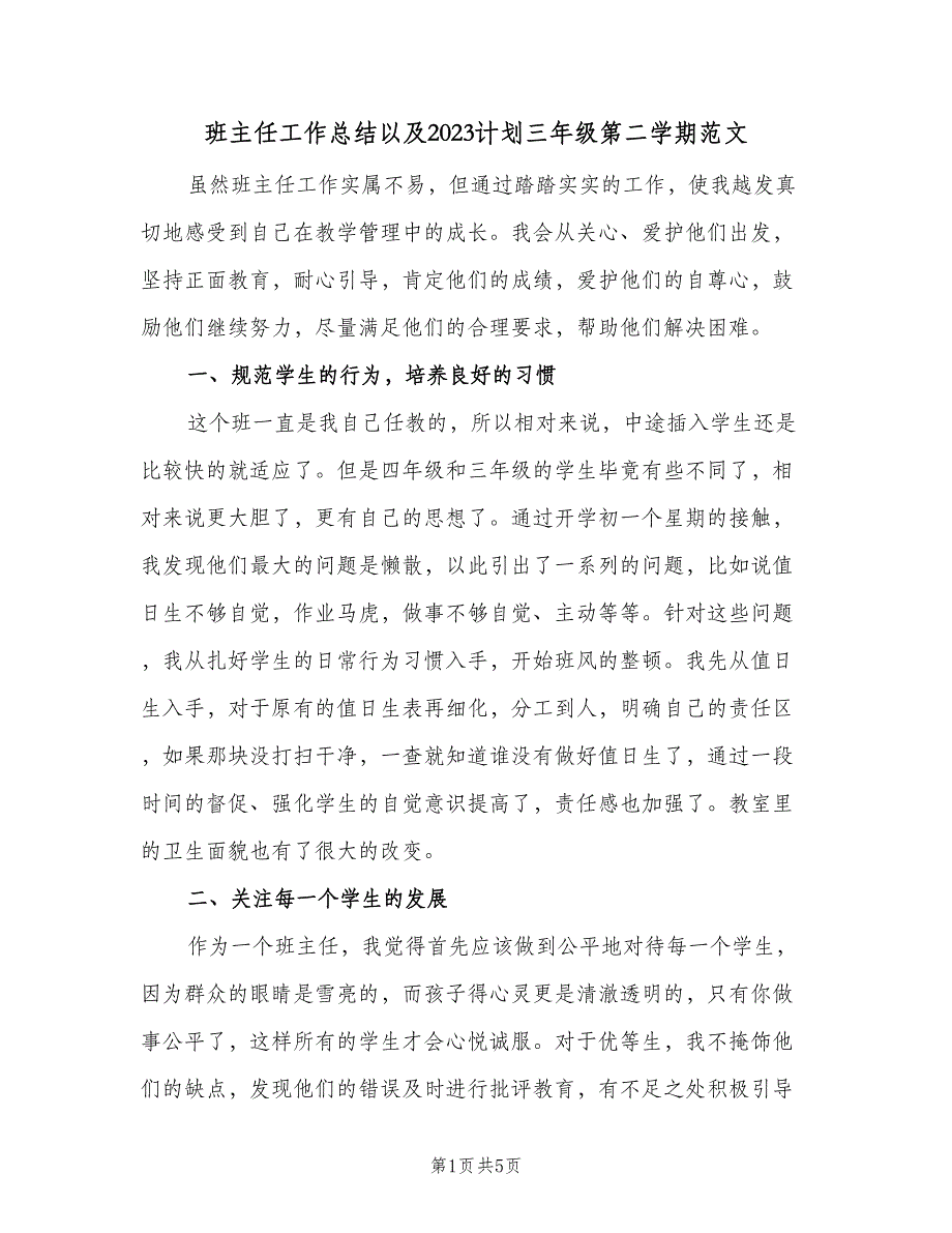 班主任工作总结以及2023计划三年级第二学期范文（二篇）.doc_第1页