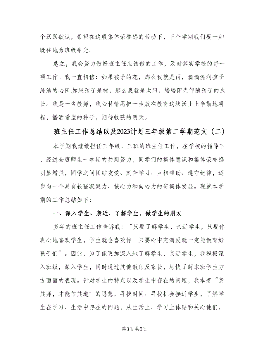 班主任工作总结以及2023计划三年级第二学期范文（二篇）.doc_第3页