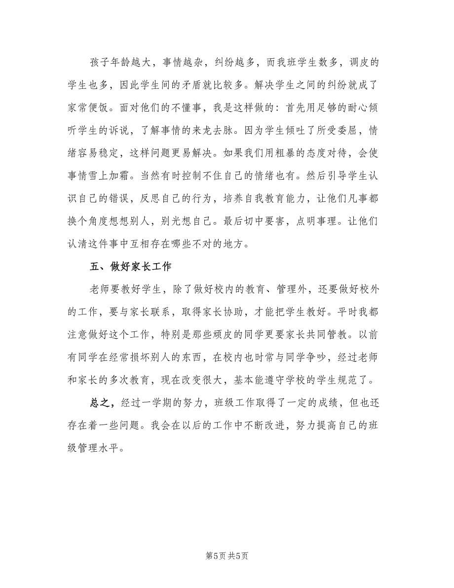 班主任工作总结以及2023计划三年级第二学期范文（二篇）.doc_第5页