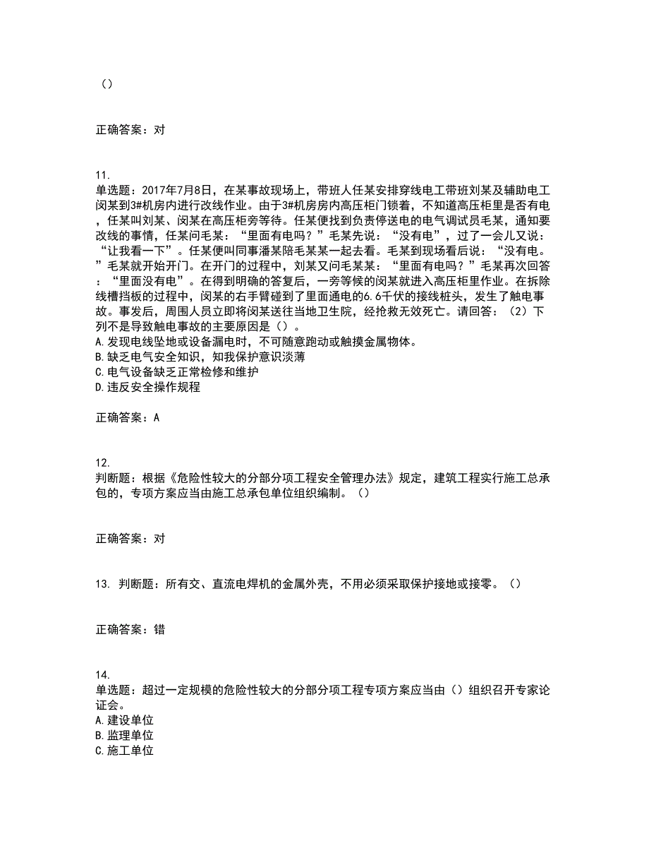 2022年广东省建筑施工项目负责人【安全员B证】第一批参考考试题库全真模拟试题附答案64_第3页