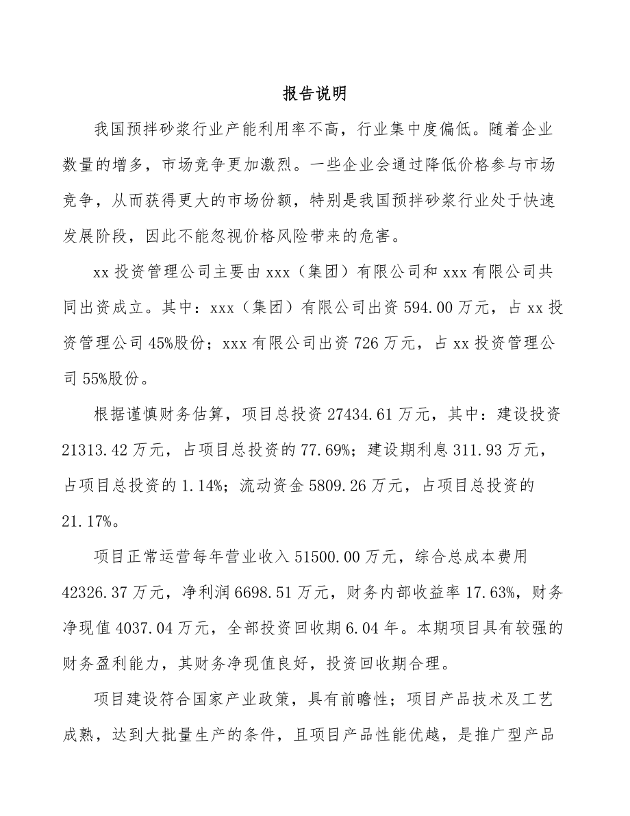 阜阳关于成立预拌干混砂浆公司可行性研究报告_第2页