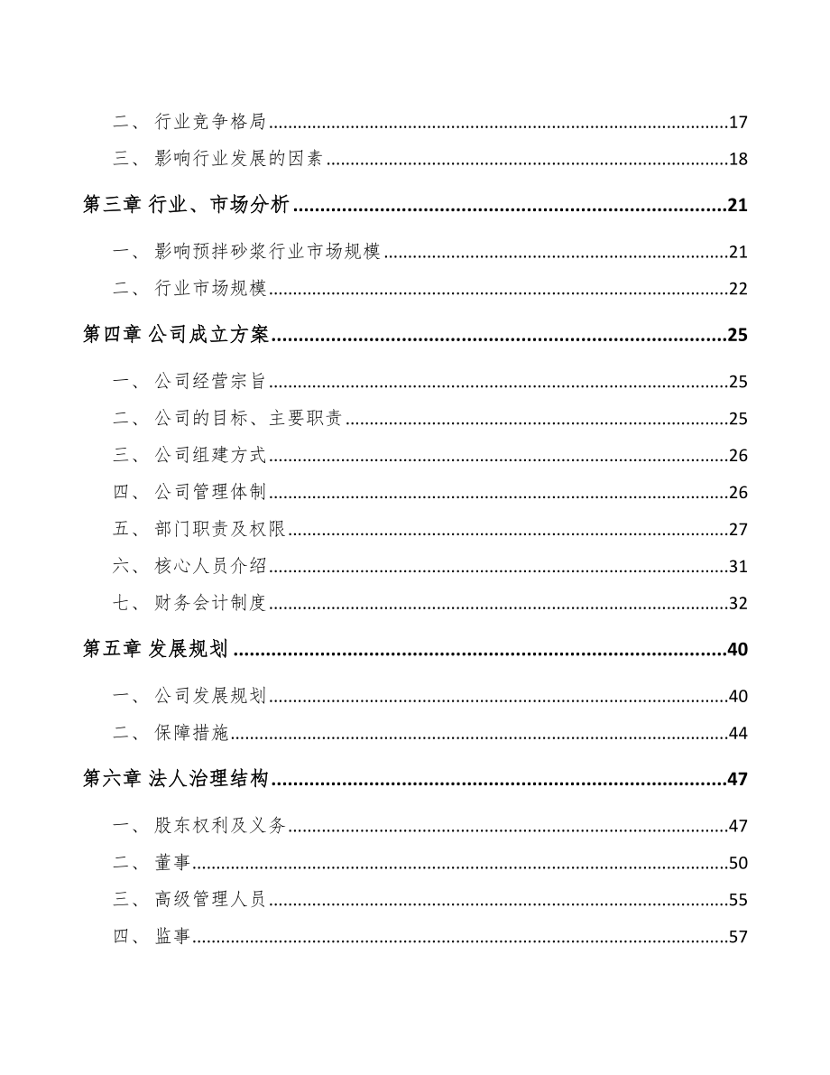 阜阳关于成立预拌干混砂浆公司可行性研究报告_第4页