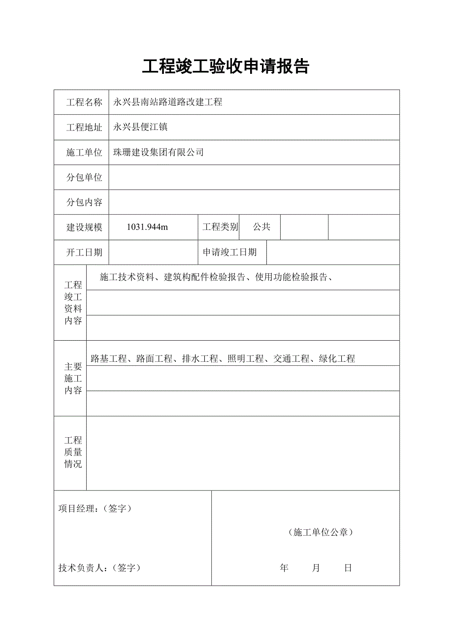 永兴县南站路道路改建工程项目立项建设竣工验收申请书(珍藏版)_第1页