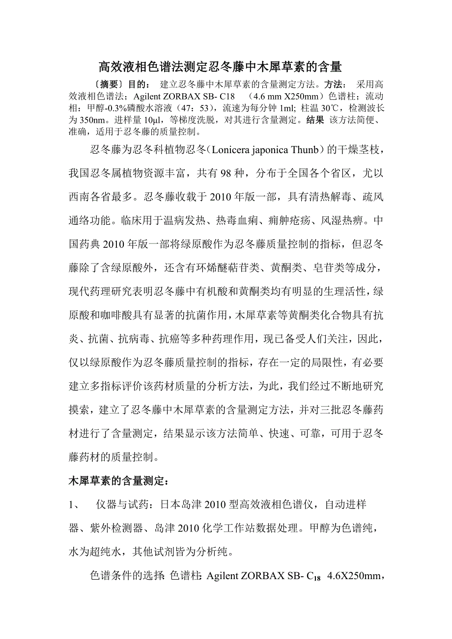 高效液相色谱法测定忍冬藤中木犀草素的含量_第1页