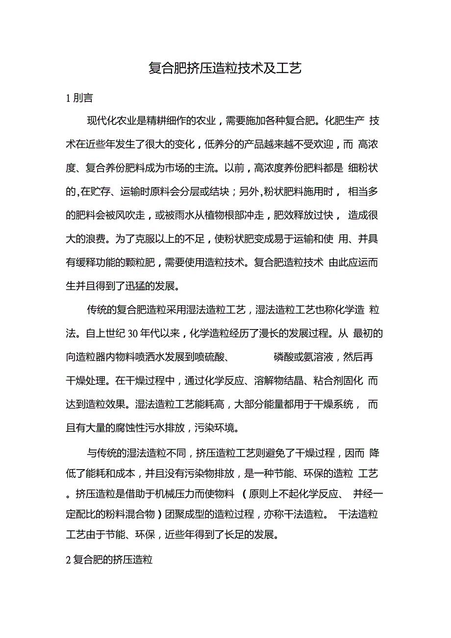 挤压造粒工艺简介_第1页