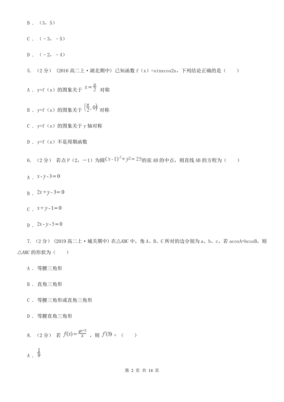 云南省大理白族自治州数学高二下学期文数期中考试试卷_第2页