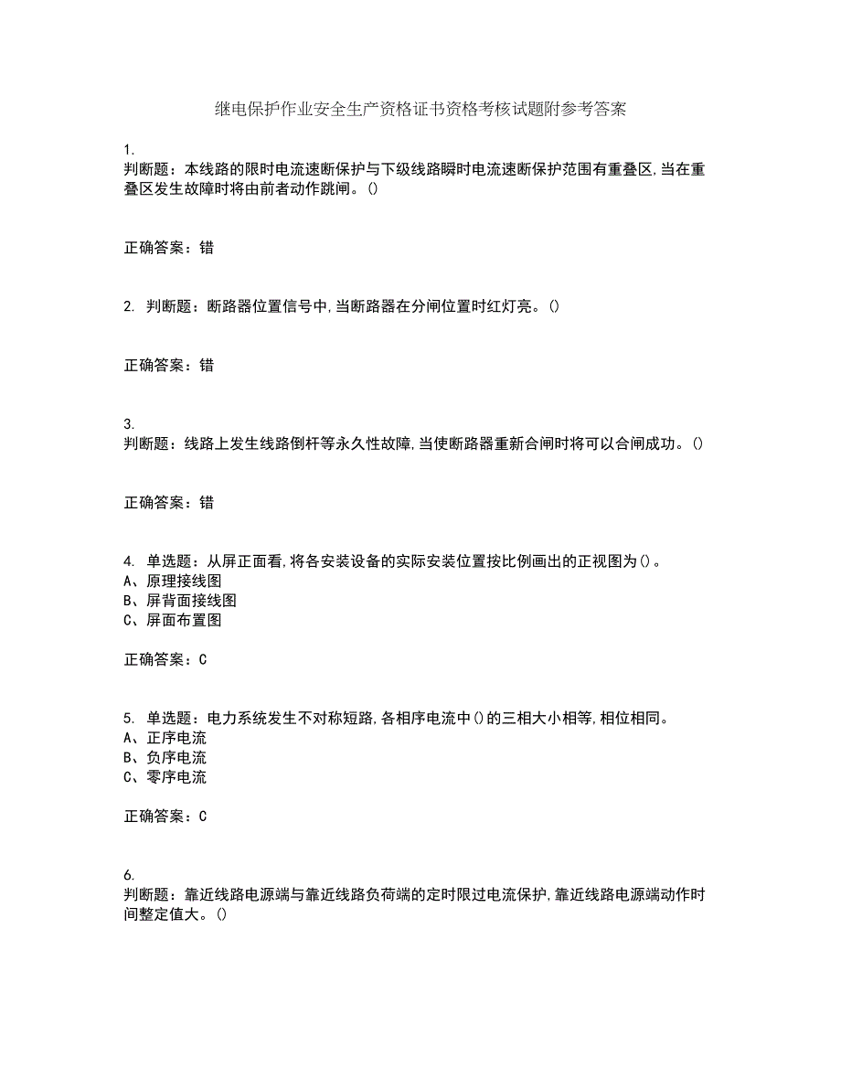 继电保护作业安全生产资格证书资格考核试题附参考答案47_第1页