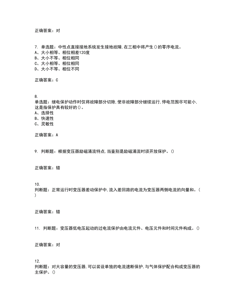 继电保护作业安全生产资格证书资格考核试题附参考答案47_第2页