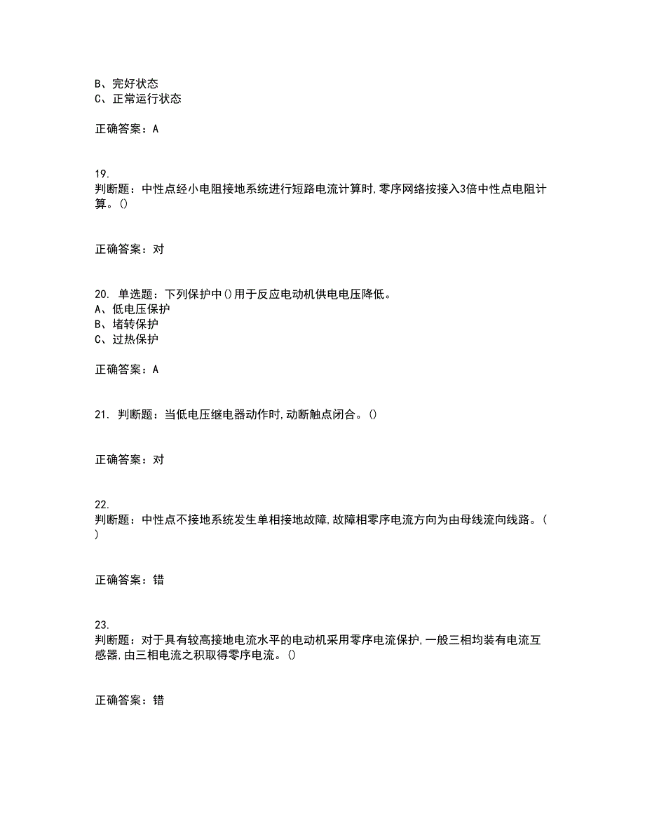 继电保护作业安全生产资格证书资格考核试题附参考答案47_第4页