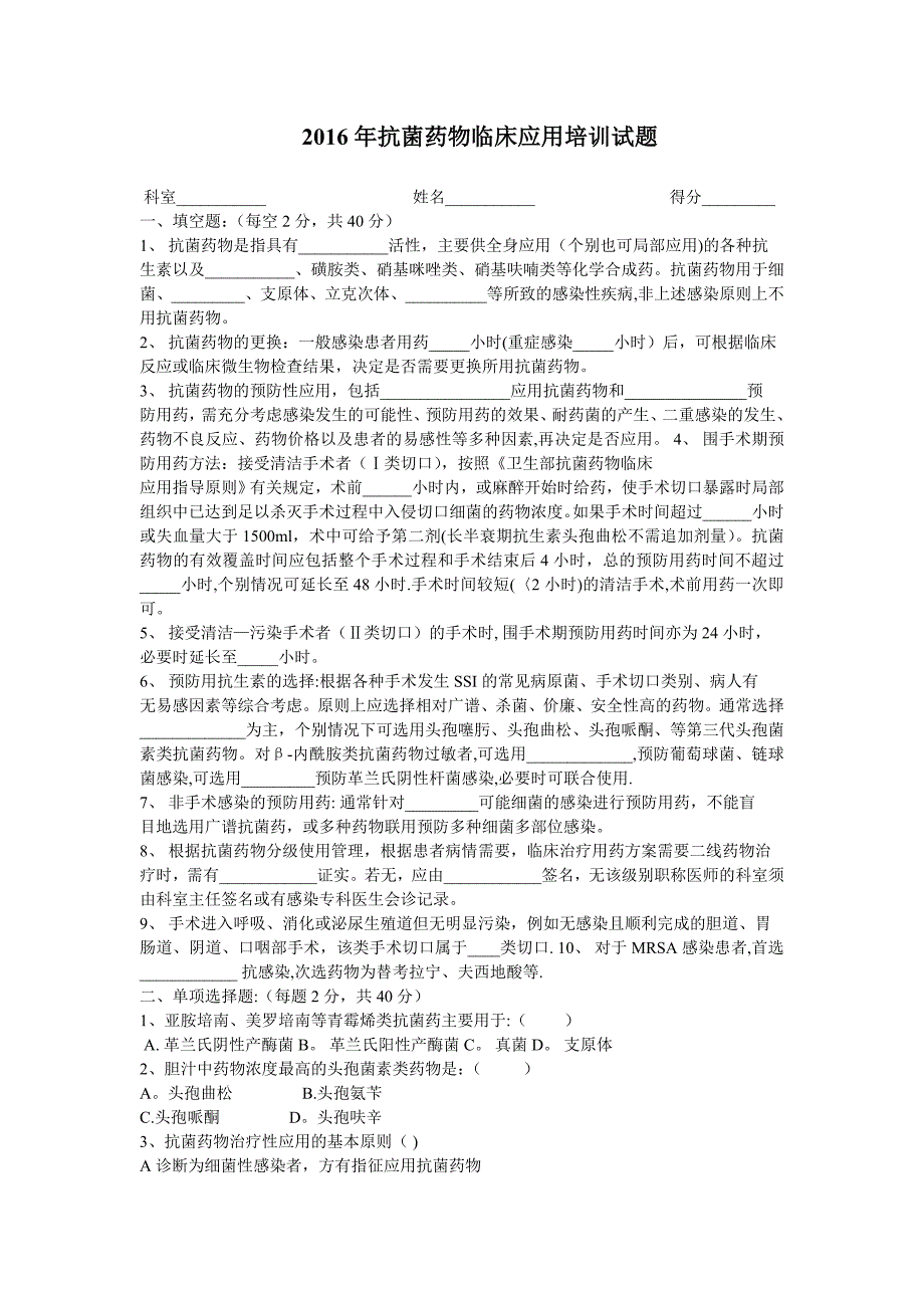 2016年抗菌药物培训考试试题及答案_第1页