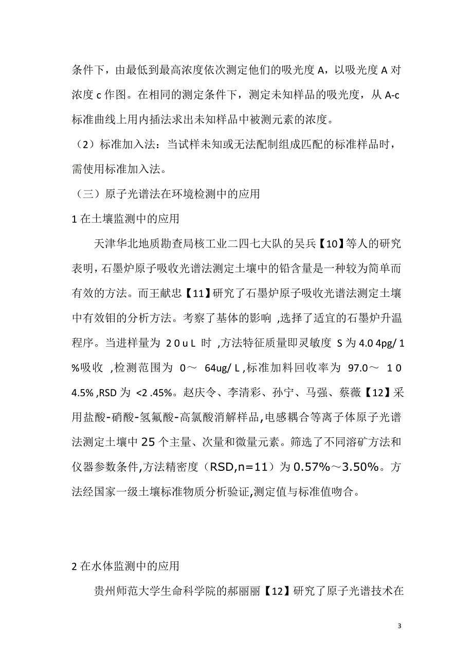 对原子光谱法在环境监测中应用的总结.doc_第3页