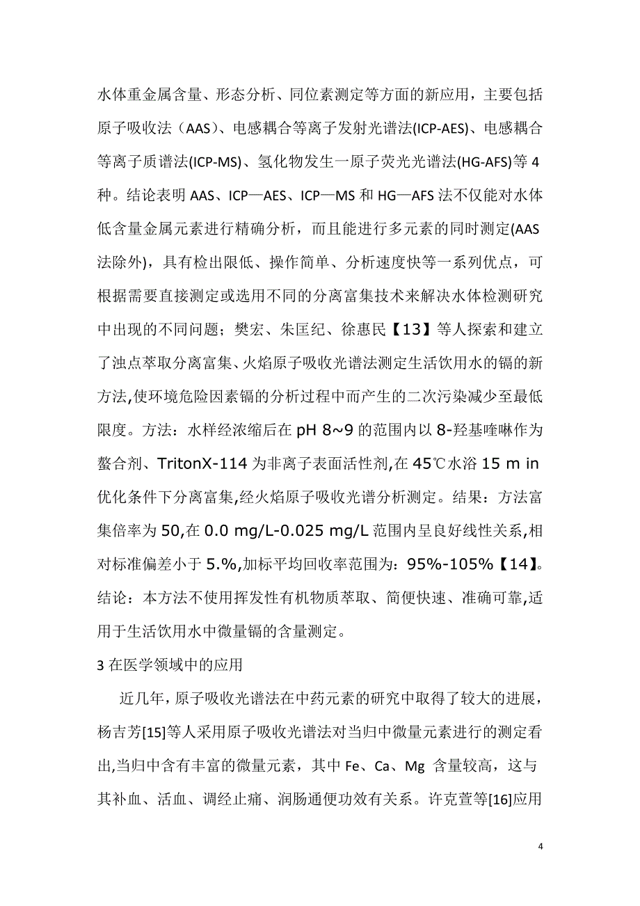 对原子光谱法在环境监测中应用的总结.doc_第4页