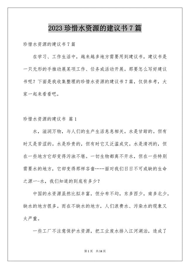 2023年珍惜水资源的建议书7篇.docx