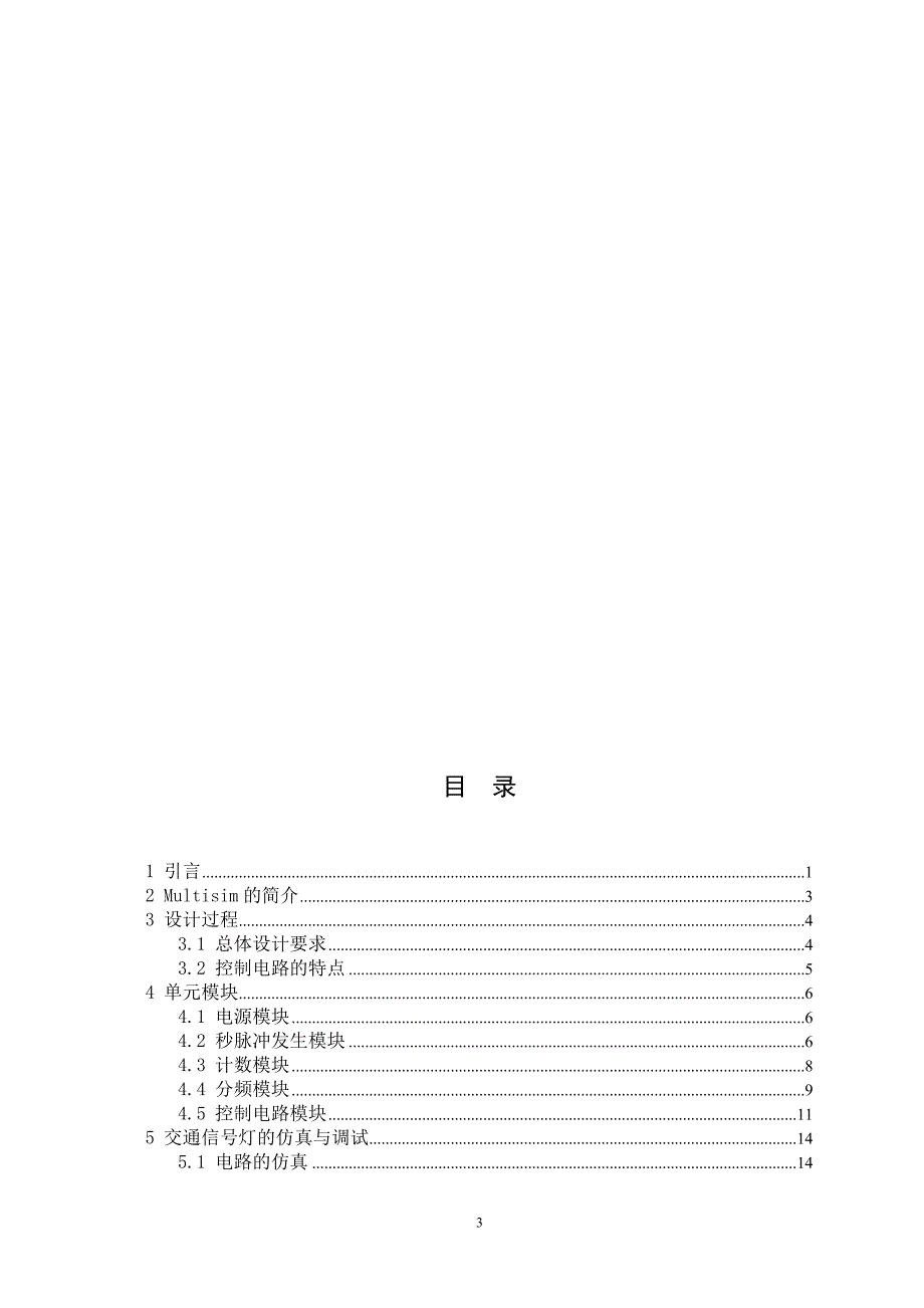 数字电子技术课程设计交通信号灯控制电路的设计与仿真_第4页