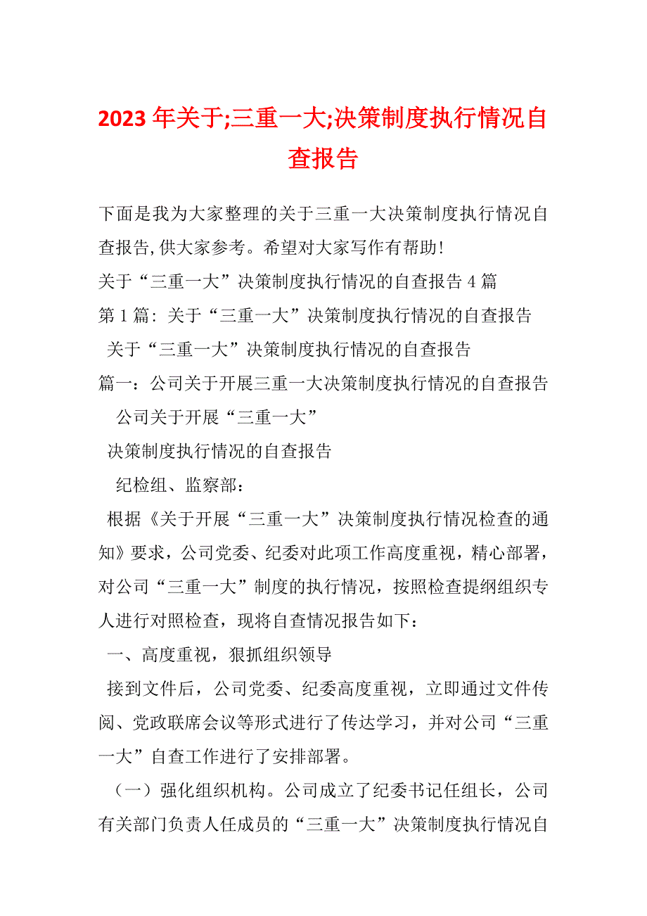 2023年关于;三重一大;决策制度执行情况自查报告_第1页