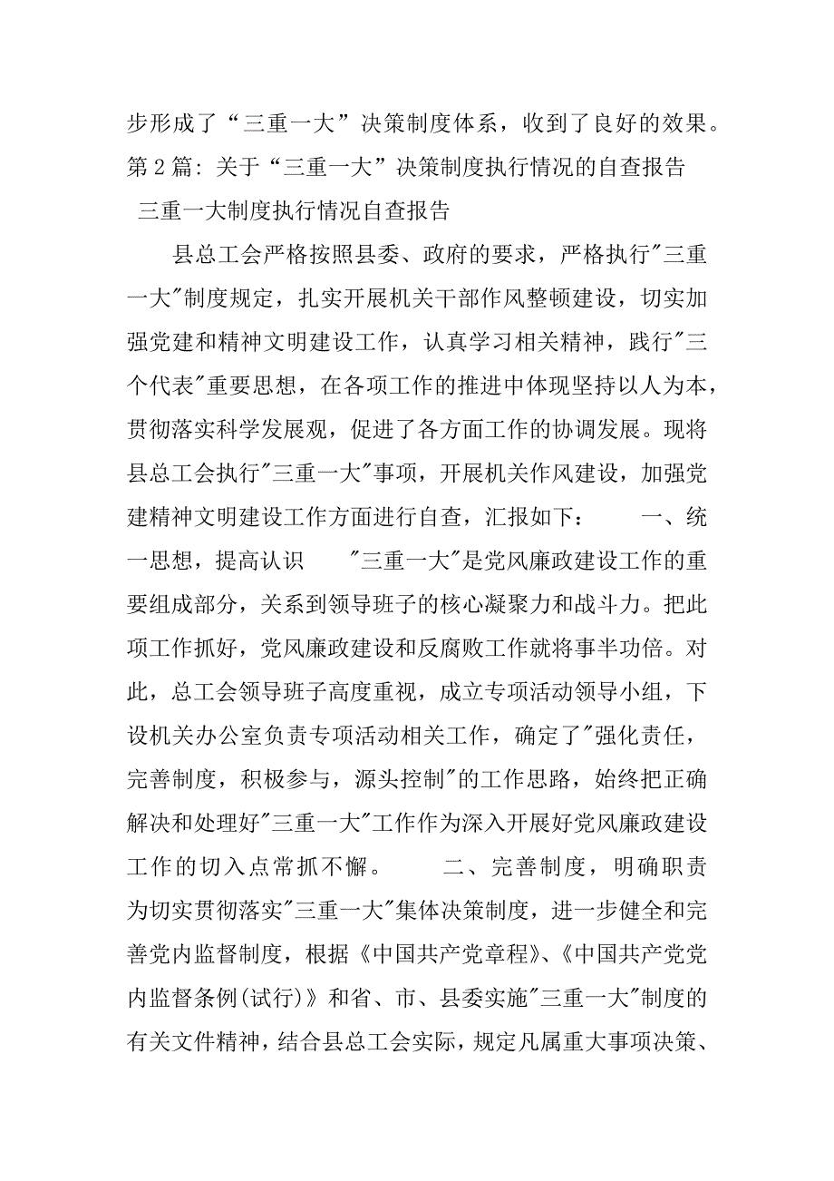 2023年关于;三重一大;决策制度执行情况自查报告_第3页