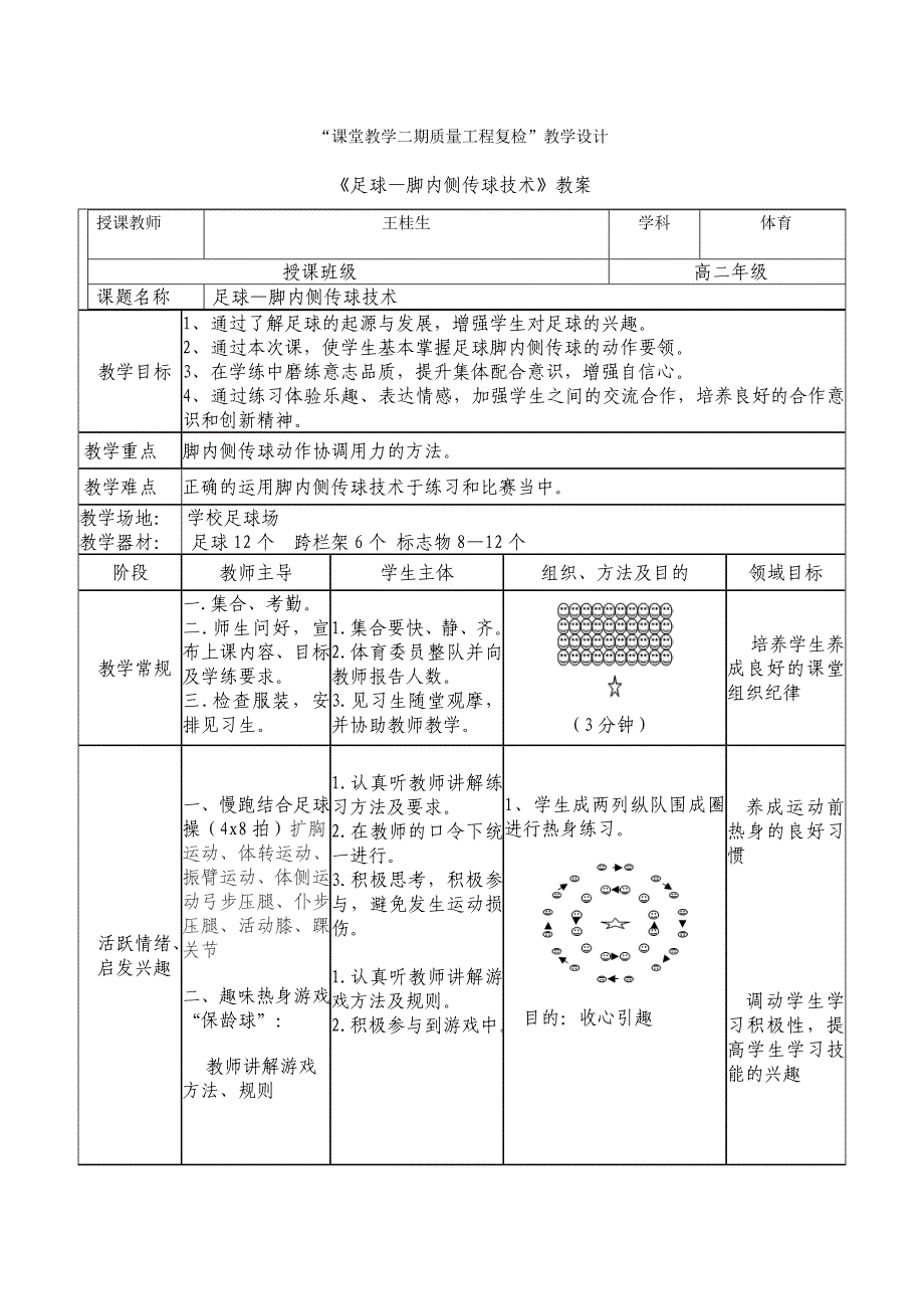 足球-脚内侧传球教案.doc_第1页